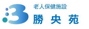 老人保健施設勝央苑
